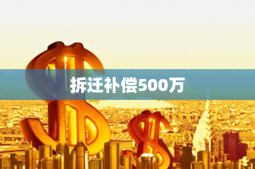 拆迁补偿500万