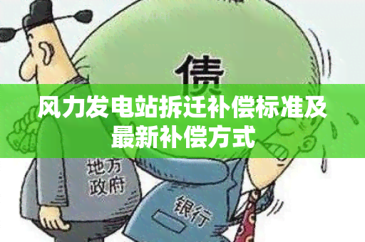 风力发电站拆迁补偿标准及最新补偿方式