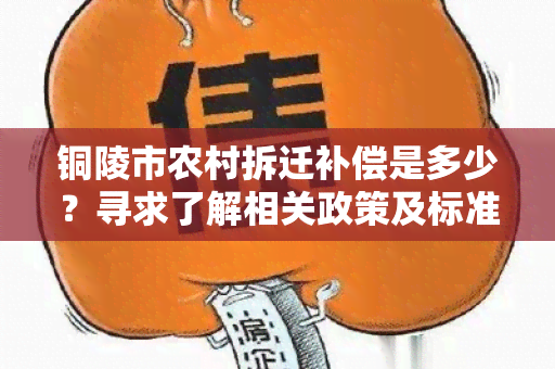 铜陵市农村拆迁补偿是多少？寻求了解相关政策及标准的用户需求标题