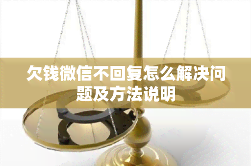 欠钱微信不回复怎么解决问题及方法说明