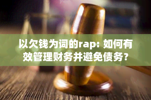 以欠钱为词的rap: 如何有效管理财务并避免债务？