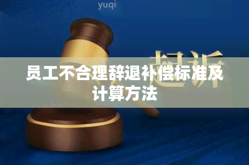 员工不合理辞退补偿标准及计算方法