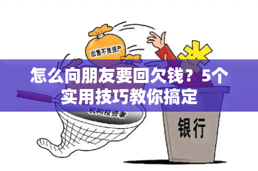 怎么向朋友要回欠钱？5个实用技巧教你搞定