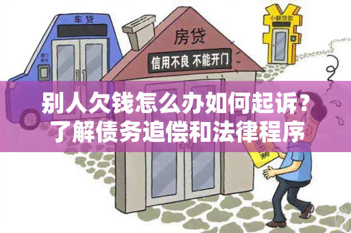 别人欠钱怎么办如何起诉？了解债务追偿和法律程序