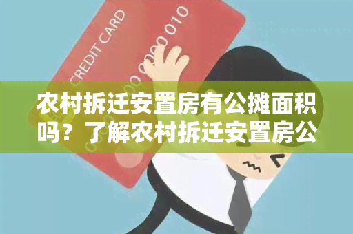 农村拆迁安置房有公摊面积吗？了解农村拆迁安置房公摊面积的重要知识点