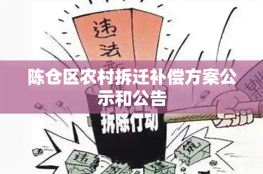 陈仓区农村拆迁补偿方案公示和公告