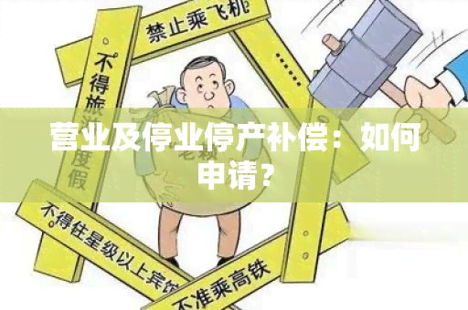 营业及停业停产补偿：如何申请？