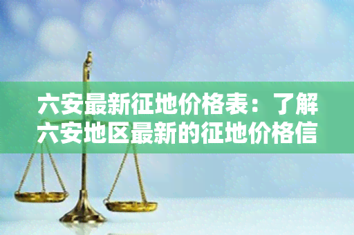 六安最新征地价格表：了解六安地区最新的征地价格信息