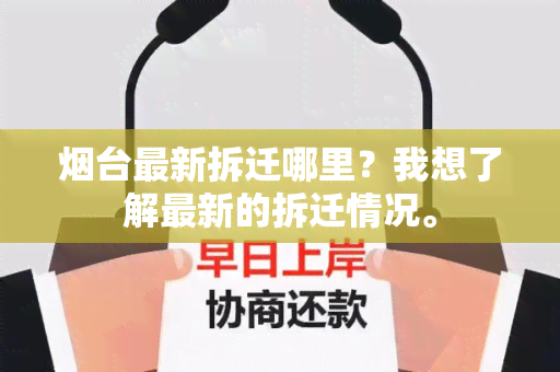 台最新拆迁哪里？我想了解最新的拆迁情况。