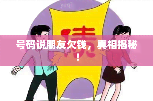 号码说朋友欠钱，真相揭秘！