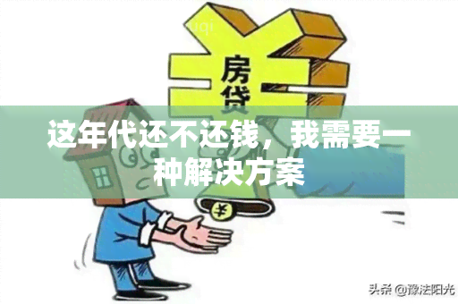 这年代还不还钱，我需要一种解决方案