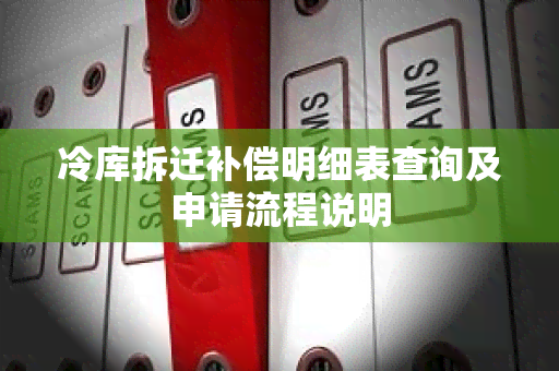 冷库拆迁补偿明细表查询及申请流程说明