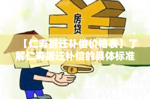 【仁寿拆迁补偿价格表】了解仁寿拆迁补偿的具体标准和金额