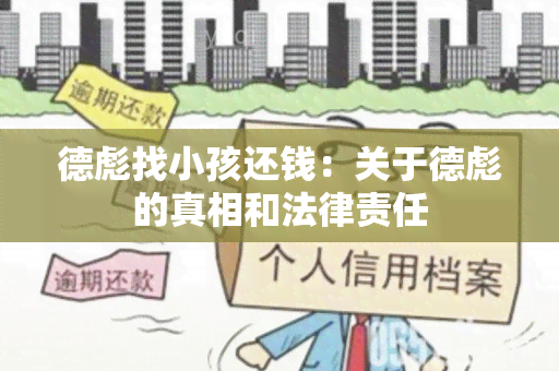 德彪找小孩还钱：关于德彪的真相和法律责任