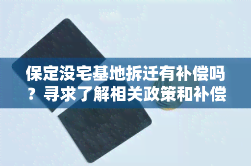 保定没宅基地拆迁有补偿吗？寻求了解相关政策和补偿标准的详细信息