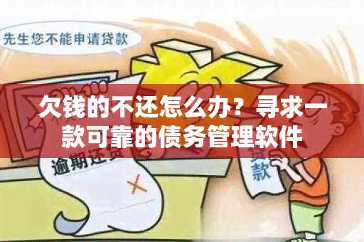 欠钱的不还怎么办？寻求一款可靠的债务管理软件