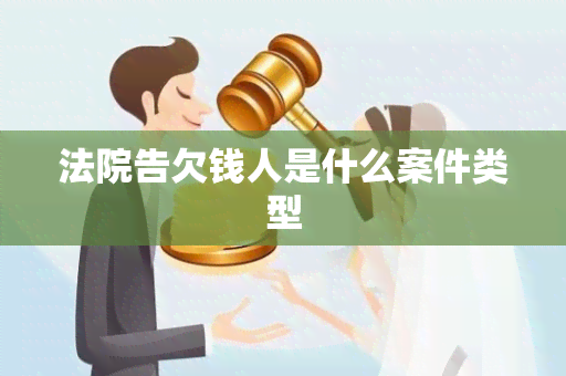 法院告欠钱人是什么案件类型