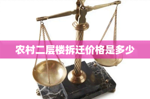 农村二层楼拆迁价格是多少