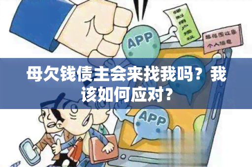 母欠钱债主会来找我吗？我该如何应对？