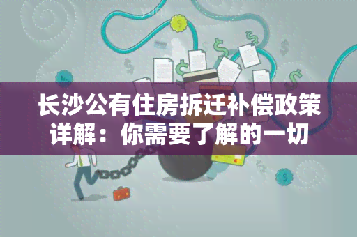 长沙公有住房拆迁补偿政策详解：你需要了解的一切