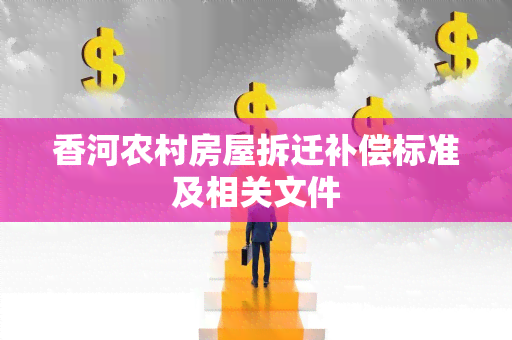 香河农村房屋拆迁补偿标准及相关文件