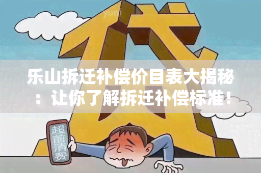 乐山拆迁补偿价目表大揭秘：让你了解拆迁补偿标准！