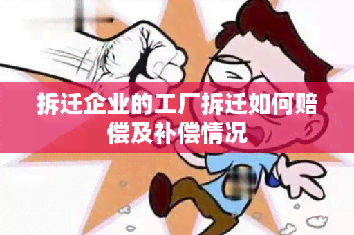 拆迁企业的工厂拆迁如何赔偿及补偿情况