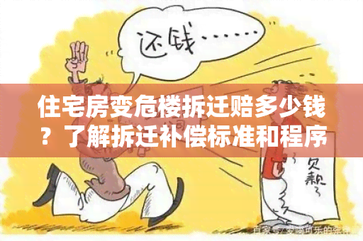 住宅房变危楼拆迁赔多少钱？了解拆迁补偿标准和程序！