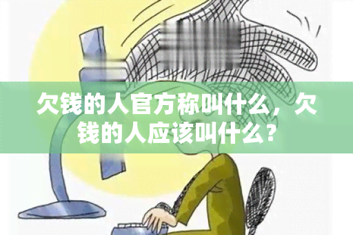 欠钱的人官方称叫什么，欠钱的人应该叫什么？