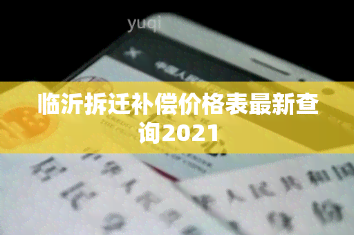 临沂拆迁补偿价格表最新查询2021