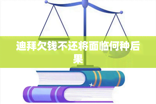 迪拜欠钱不还将面临何种后果