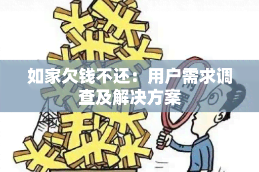 如家欠钱不还：用户需求调查及解决方案