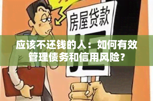 应该不还钱的人：如何有效管理债务和信用风险？