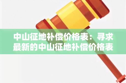 中山征地补偿价格表：寻求最新的中山征地补偿价格表信息