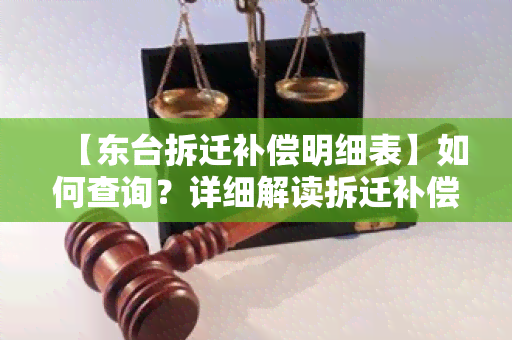 【东台拆迁补偿明细表】如何查询？详细解读拆迁补偿标准！