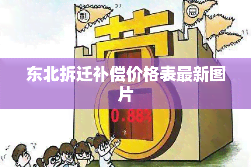 东北拆迁补偿价格表最新图片