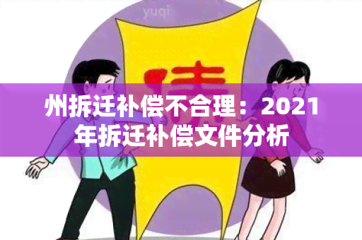 州拆迁补偿不合理：2021年拆迁补偿文件分析