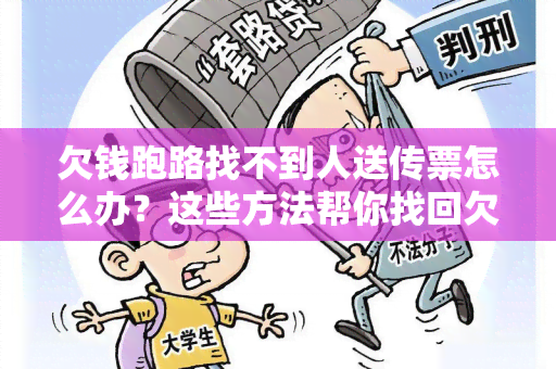 欠钱跑路找不到人送传票怎么办？这些方法帮你找回欠款！