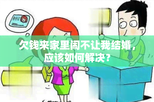 欠钱来家里闹不让我结婚，应该如何解决？