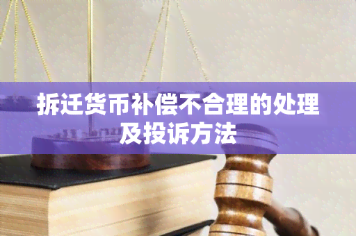 拆迁货币补偿不合理的处理及投诉方法