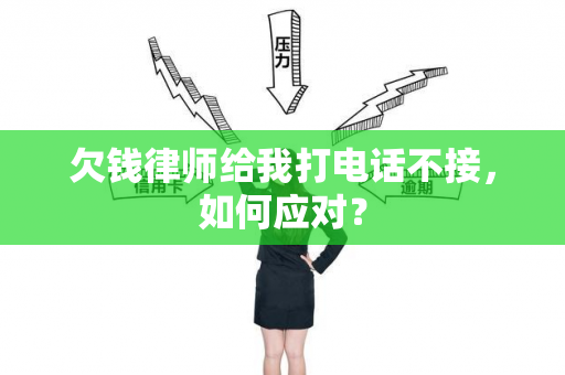 欠钱律师给我打电话不接，如何应对？