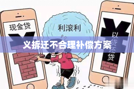 义拆迁不合理补偿方案