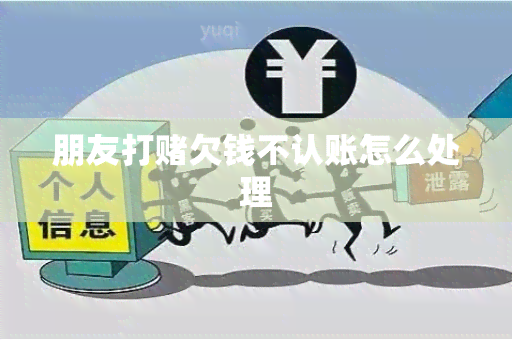 朋友打欠钱不认账怎么处理