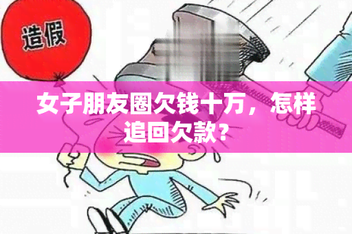 女子朋友圈欠钱十万，怎样追回欠款？