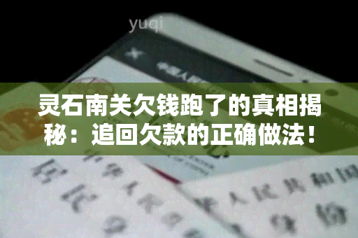 灵石南关欠钱跑了的真相揭秘：追回欠款的正确做法！