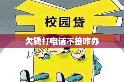 欠钱打电话不接咋办