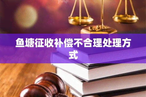 塘征收补偿不合理处理方式