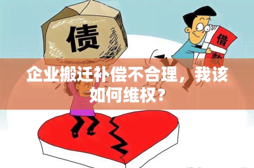 企业搬迁补偿不合理，我该如何 *** ？