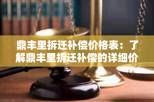 鼎丰里拆迁补偿价格表：了解鼎丰里拆迁补偿的详细价格清单