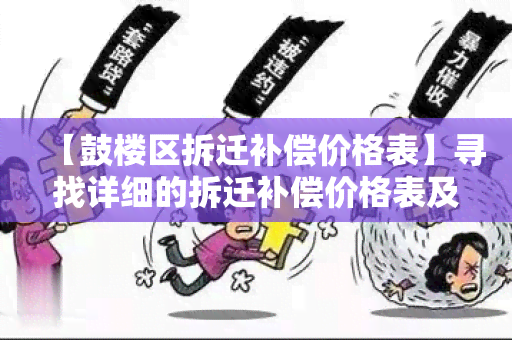 【鼓楼区拆迁补偿价格表】寻找详细的拆迁补偿价格表及相关信息